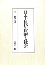 日本古代の貨幣と社会