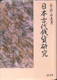 日本古代銭貨研究