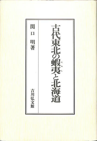 (有)よみた屋　古本、中古本、古書籍の通販は「日本の古本屋」　吉祥寺店　古代東北の蝦夷と北海道(関口明)　日本の古本屋