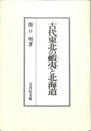 古代東北の蝦夷と北海道