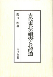 古代東北の蝦夷と北海道