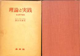 理論と実践　社会哲学論集