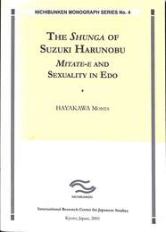 鈴木春信の春画　日文研モノグラフ４　THE SHUNGA OF SUZUKI HARUNOBU