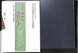 古代・中世の情報伝達　文字と音声・記憶の機能論