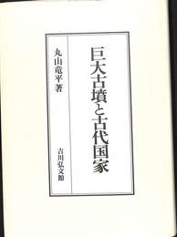 巨大古墳と古代国家