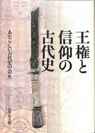 王権と信仰の古代史