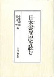 日本霊異記を読む