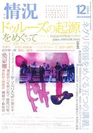 月刊情況　2004年12月号　ドゥールズの起源をめぐって