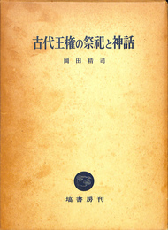 古代王権の祭祀と神話