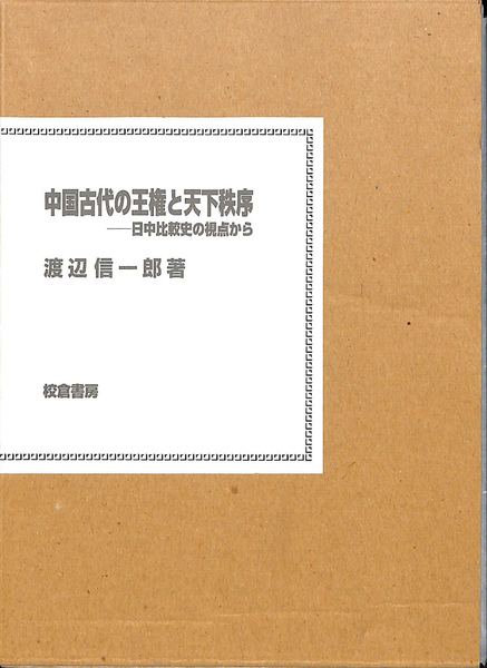 【中古】中国古代の王権と天下秩序: 日中比較史の視点から／渡辺 信一郎／校倉書房 中国古代の王権と天下秩序 日中比較史の視点から(渡辺信一郎