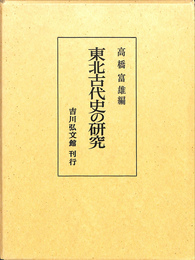 東北古代史の研究