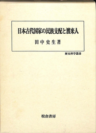 日本古代国家の民族支配と渡来人