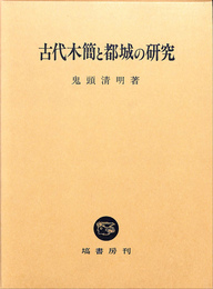 古代木簡と都城の研究