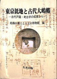 東京低地と古代大嶋郷　古代戸籍・考古学の成果から