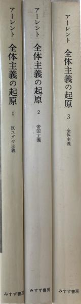 全体主義の起原 3――全体主義 【新版】 Amazon.co.jp: 全体主義