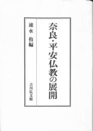 奈良・平安仏教の展開