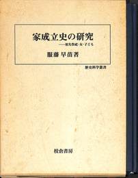 家成立史の研究－祖先祭祀・女・子ども　歴史科学叢書