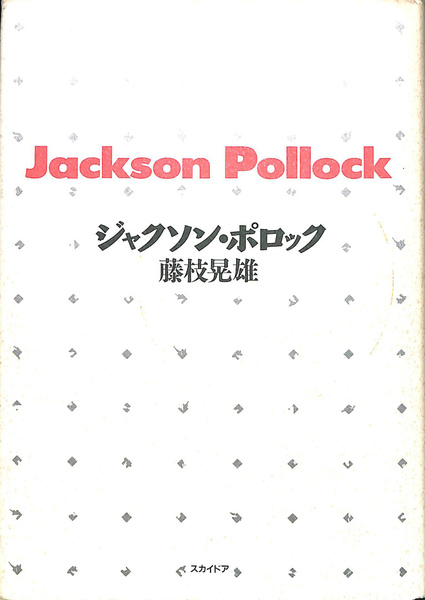 ジャクソン・ポロック 新版 | 藤枝 晃雄 |本 | 通販 | Amazon