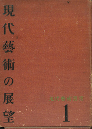 現代芸術の展望　現代芸術叢書１