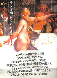 ラファエッロとジュリオ・ロマーノ　「署名の間」から「プシュケの間」へ