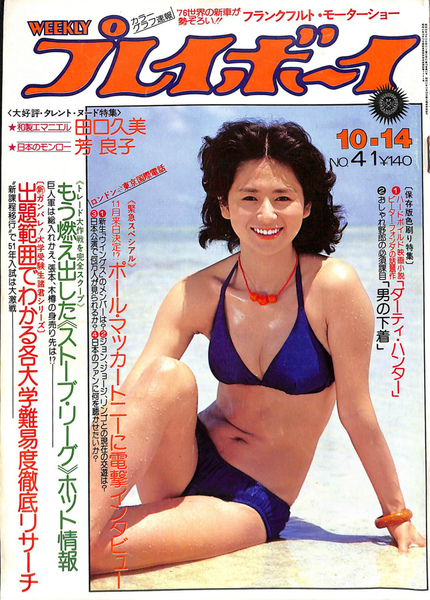 週刊プレイボーイ 昭和50年10月14日号(水城顕) / 古本