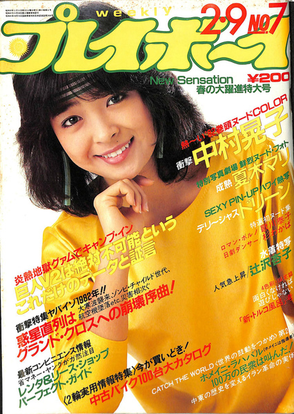 週刊プレイボーイ 昭和57年2月9日号(松村勝夫 編) / 古本、中古本