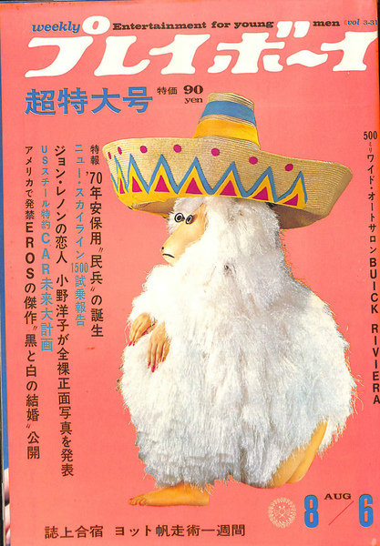 週刊プレイボーイ 昭和43年8月6日号(五十嵐洋) / 古本、中古本、古