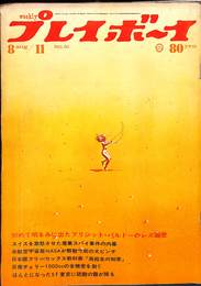 週刊プレイボーイ　昭和４５年８月１１日号