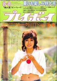 週刊プレイボーイ　昭和４７年８月８日号