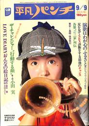 週刊平凡パンチ　昭和４９年９月９日号