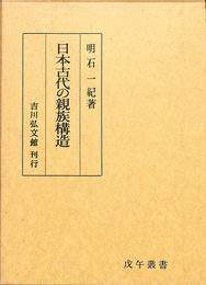 日本古代の親族構造　戊午叢書