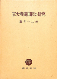 東大寺開田図の研究