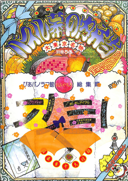 パズル幕の内弁当 大東京名物 別冊ぴあ ぴあパノラマ館 おおやちき