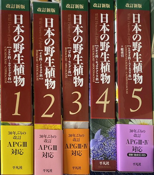 改訂新版 日本の野生植物 全5冊揃(大橋広好) / 古本、中古本