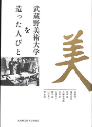 武蔵野美術大学を創った人びと