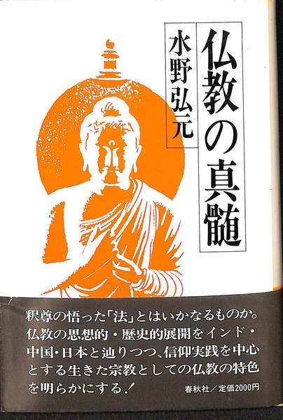 仏教の真髄(水野弘元) / 古本、中古本、古書籍の通販は「日本の古本屋