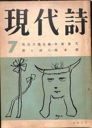 現代詩　１９５７年７月号