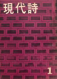 現代詩　１９５７年１月号