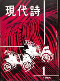 現代詩　１９６０年１月号