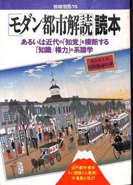 「モダン都市解読」読本　別冊宝島７５