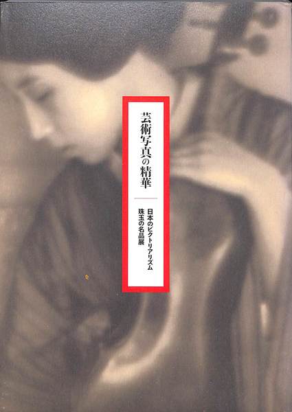 『芸術写真の精華』図録、東京都美術館、2011年。 ≪中古≫芸術写真の精華 日本のピクトリアリズム 珠玉の名品展