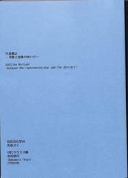 牛島憲之　具象と抽象のあいだ