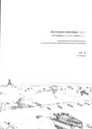 歴史的建造物の象徴的機能について　神戸旧居留地とドレスデンを事例として