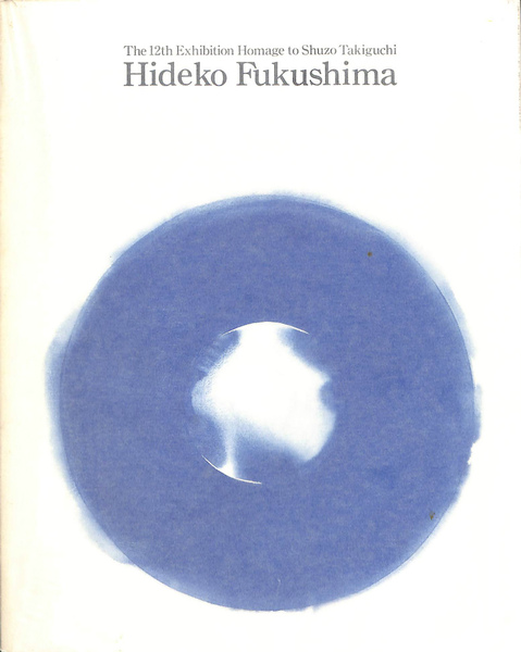 第12回オマージュ瀧口修造 福島秀子展(福島秀子) / 古本、中古 第12回オマージュ瀧口修造 福島秀子展(福島秀子) / 古本、中古