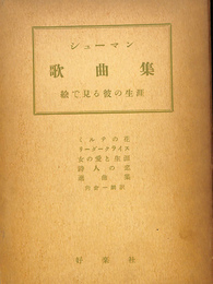 シューマン歌曲集　絵で見る彼の生涯