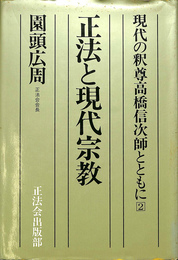 正法と現代宗教　現代の釈迦高橋信次師とともに２