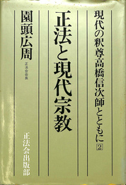 正法と現代宗教　現代の釈迦高橋信次師とともに２