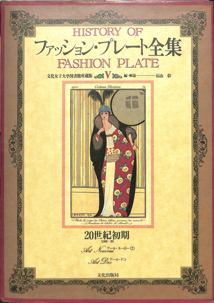 本ファッションプレート全集、5巻 20世紀初期 ファッションプレート全集5(石山彰 編解説