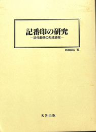 記番印の研究　近代郵便の形成過程