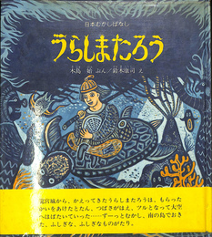 うらしまたろう　日本むかしばなし５